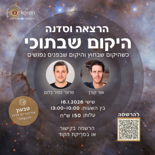 היקום שבתוכי Science in Motion - סדנה